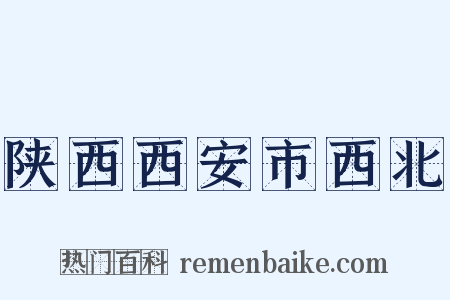 陕西西安市西北是什么意思的图片
